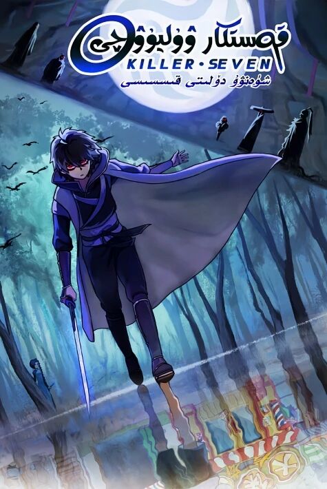 قاتىل ۋۇ ليۇچى 3