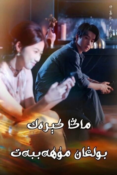 ماڭا كېرەك بولغان مۇھەببەت