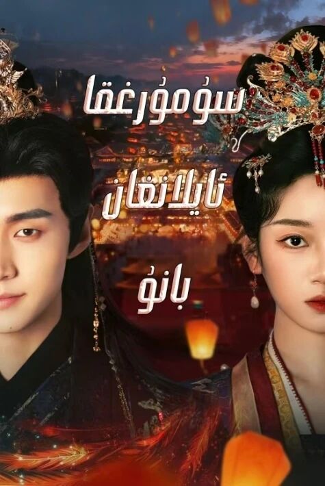 سۇمۇرۇغقا ئايلانغان كىلىن