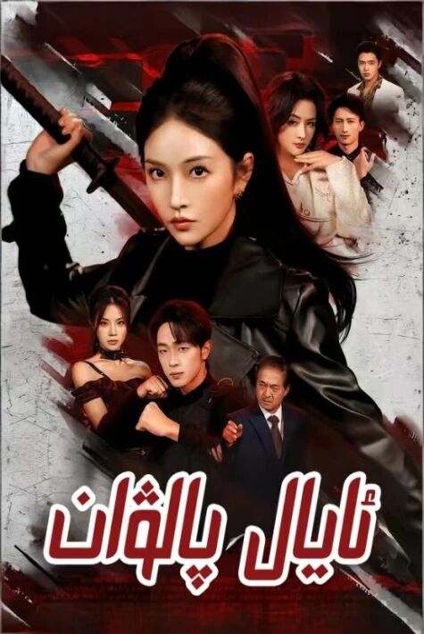 ئايال پالۋان