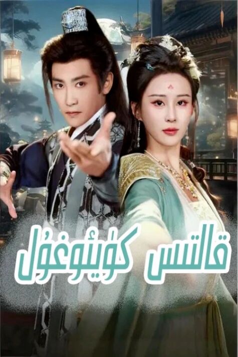 قالتىس كۈيوغۇل