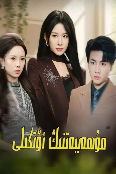  مۇھەببەتنىڭ ئۆتكىلى 