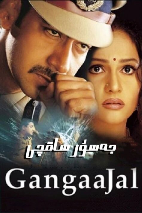 جەسۇر ساقچى