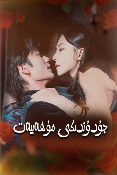 جۇدۇندىكى مۇھەببەت.