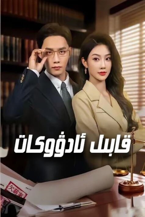 قابىل ئادۋوكات