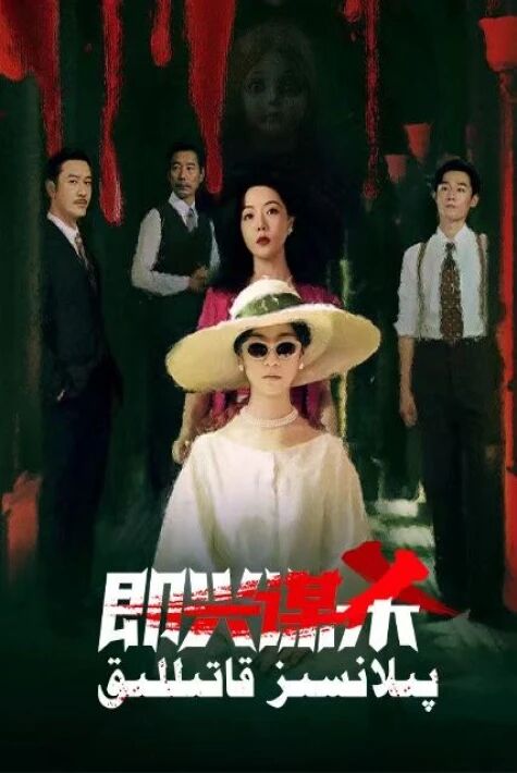 پىلانسىز قاتىللىق