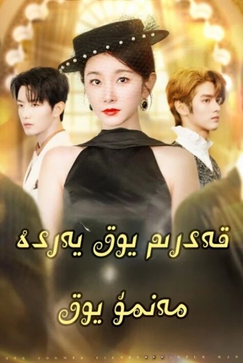 قەدرىم يوق يەردە مەنمۇ يوق