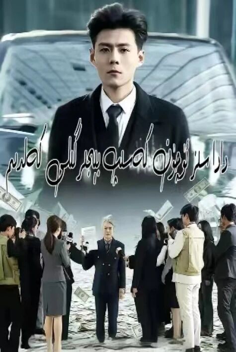 دادا سىز ئۈچۈن كەسىپ بىجىرگىلى كەلدىم