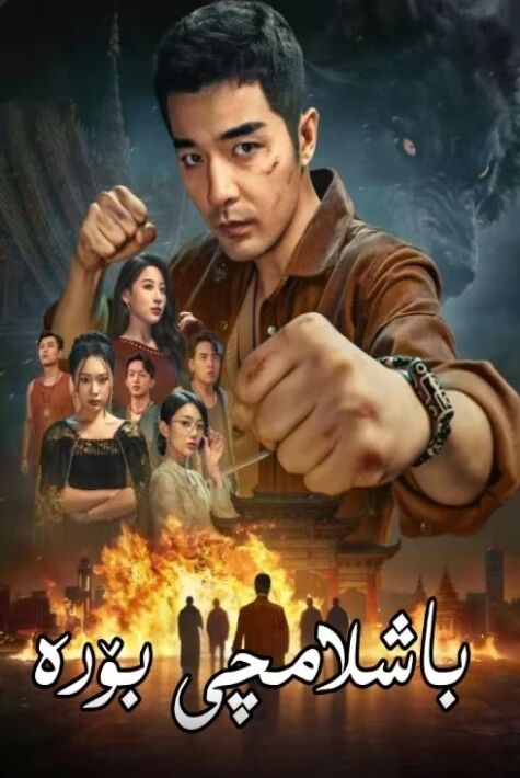 باشلامچى بۆرە