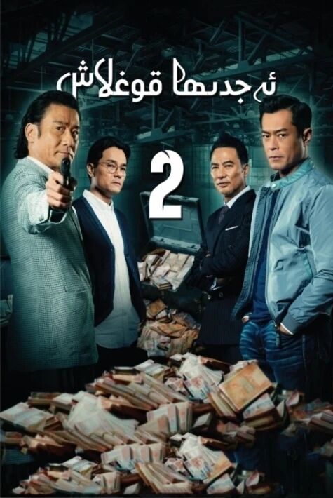 ئەجدىھا قوغلاش 2