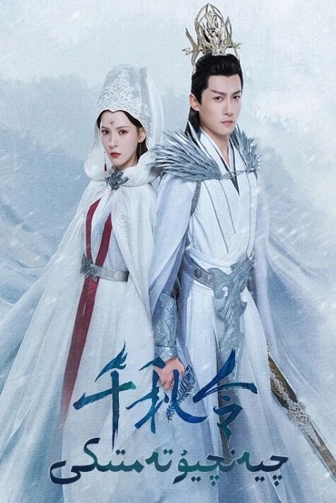 چىيەنچىيۇ تەمتىكى