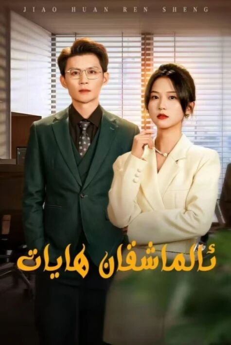 ئالماشقان ھايات.