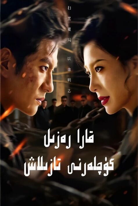 قارا رەزىل كۈچلەرنى تازلاش