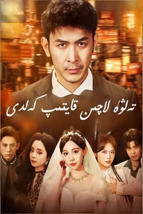  تەلۋە لاچىن قايتىپ كەلدى 