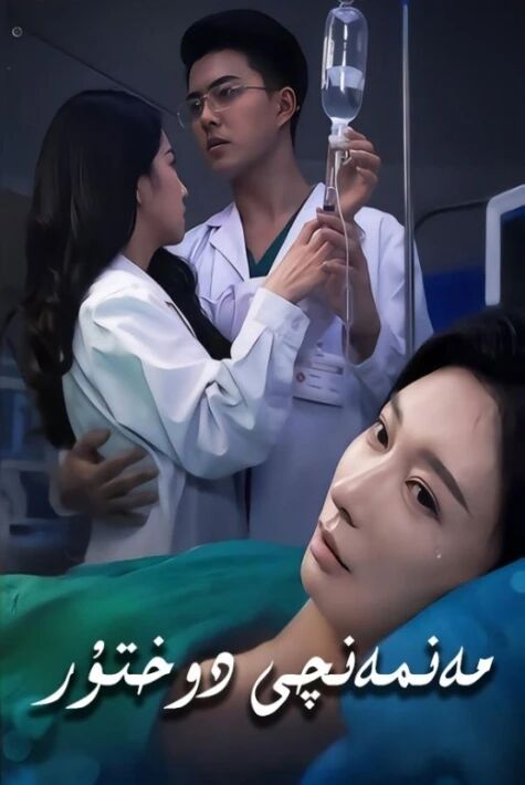 مەنمەنچى دوختۇر