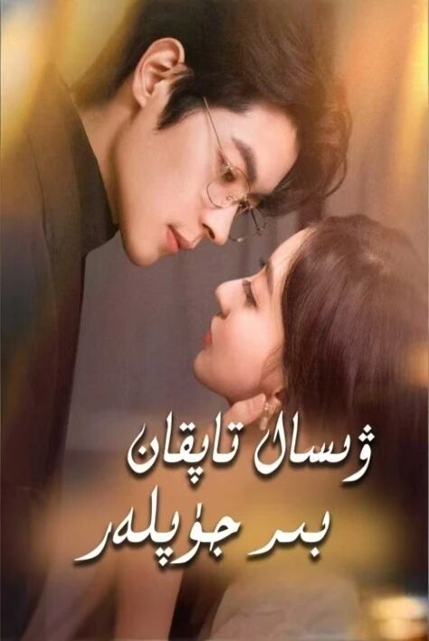 ۋىسال تاپقان بىر جۈپلەر.