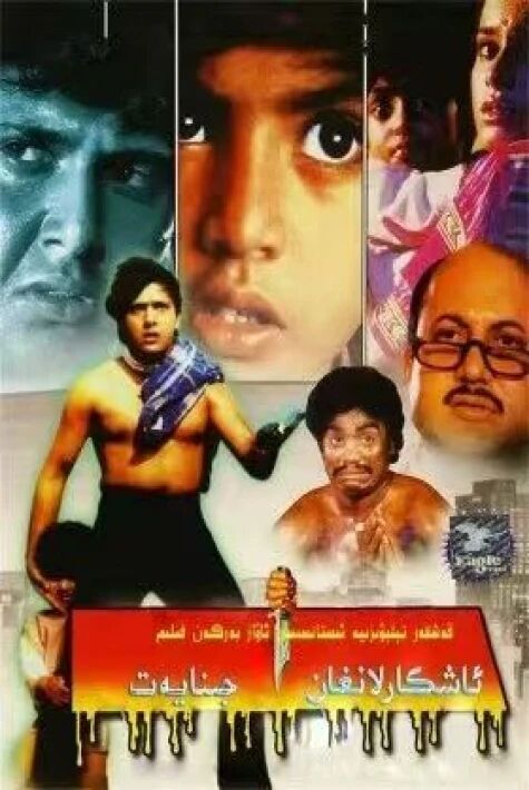 ئاشكارلانغان جىنايەت