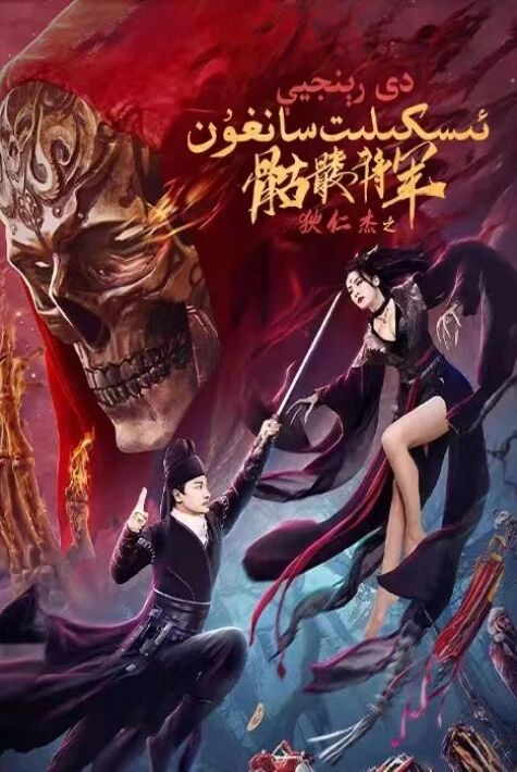 دى رېنجيې - ئىسكىلىت سانغۇن