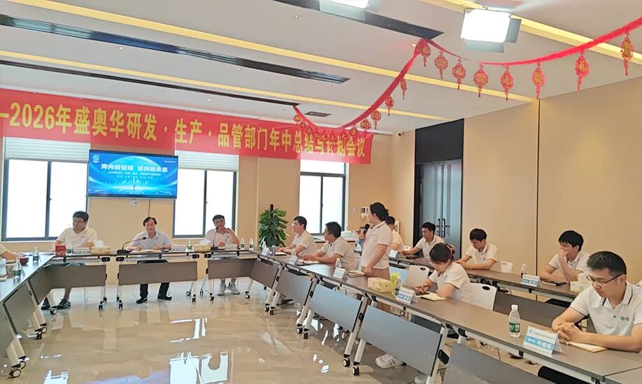 行稳拓新 营势破局——盛奥华科技2026年年中工作会议圆满召开