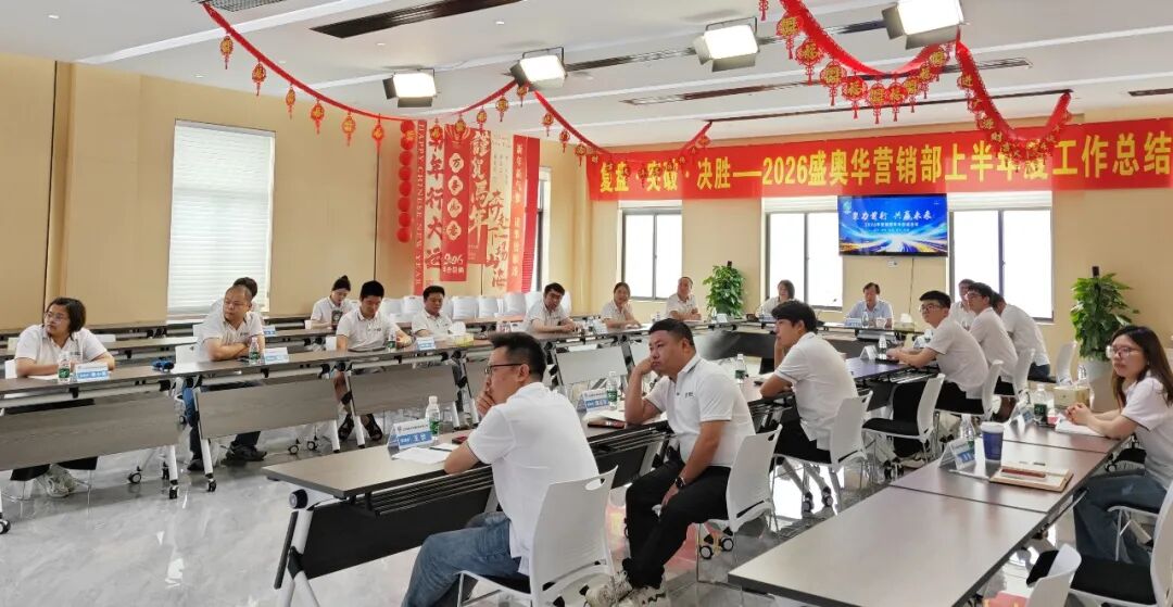 行稳拓新 营势破局——盛奥华科技2026年年中工作会议圆满召开