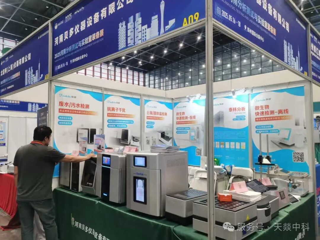 天燚中科产品闪耀 2025 河南分析测试与实验室装备展