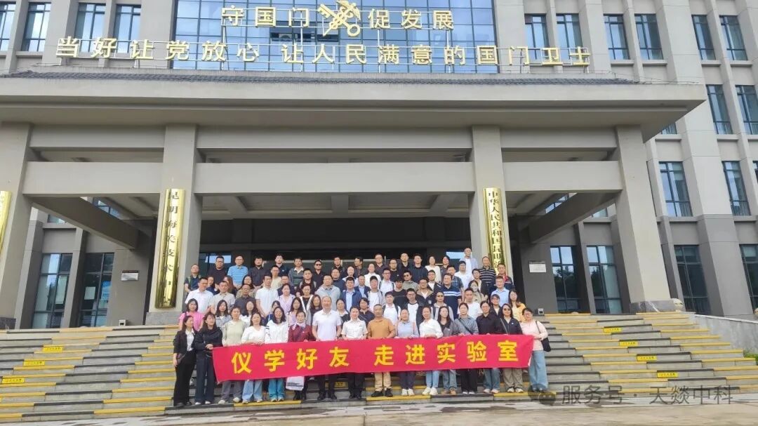 Tianezk-首届西南检测技术与分析测试实验室跨界交流大会