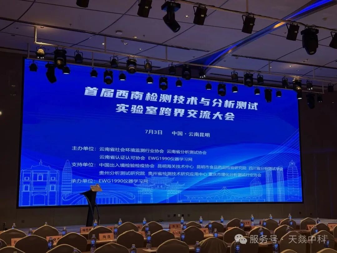 Tianezk-首届西南检测技术与分析测试实验室跨界交流大会