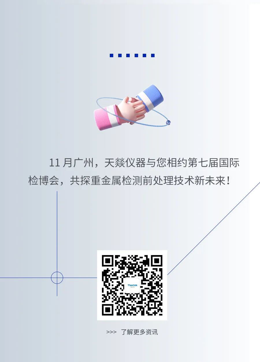 行业盛会启幕，天燚仪器邀您共探检测新生态