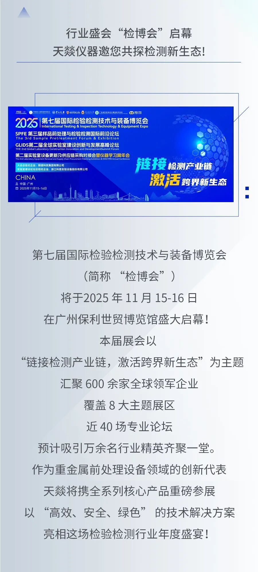 行业盛会启幕，天燚仪器邀您共探检测新生态
