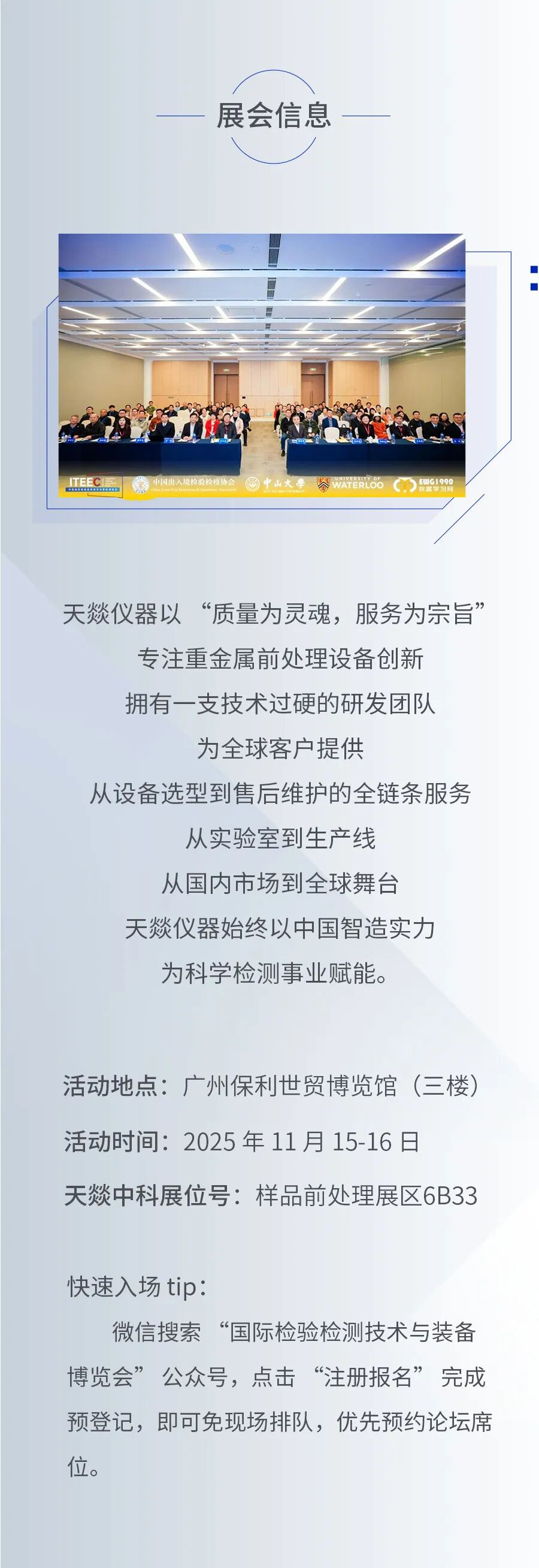 行业盛会启幕，天燚仪器邀您共探检测新生态