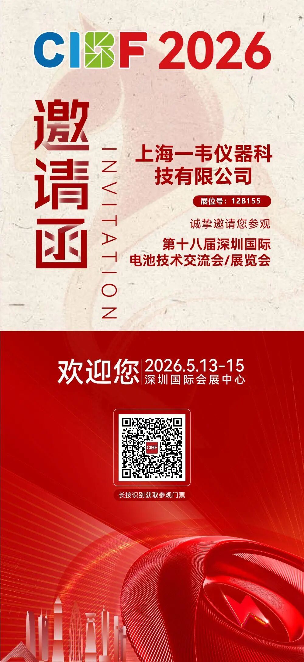 倒计时5天！CIBF 2026 即将启幕，一韦仪器已整装待发