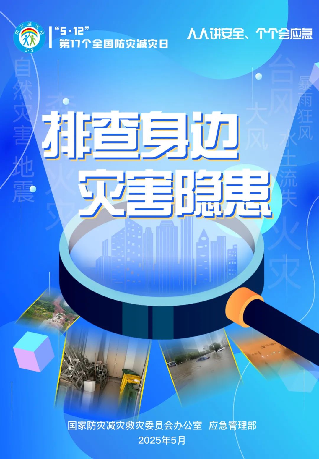 全国防塞减灾日是哪一天,2025年全国防灾减灾日：人人讲安全 个个会应急