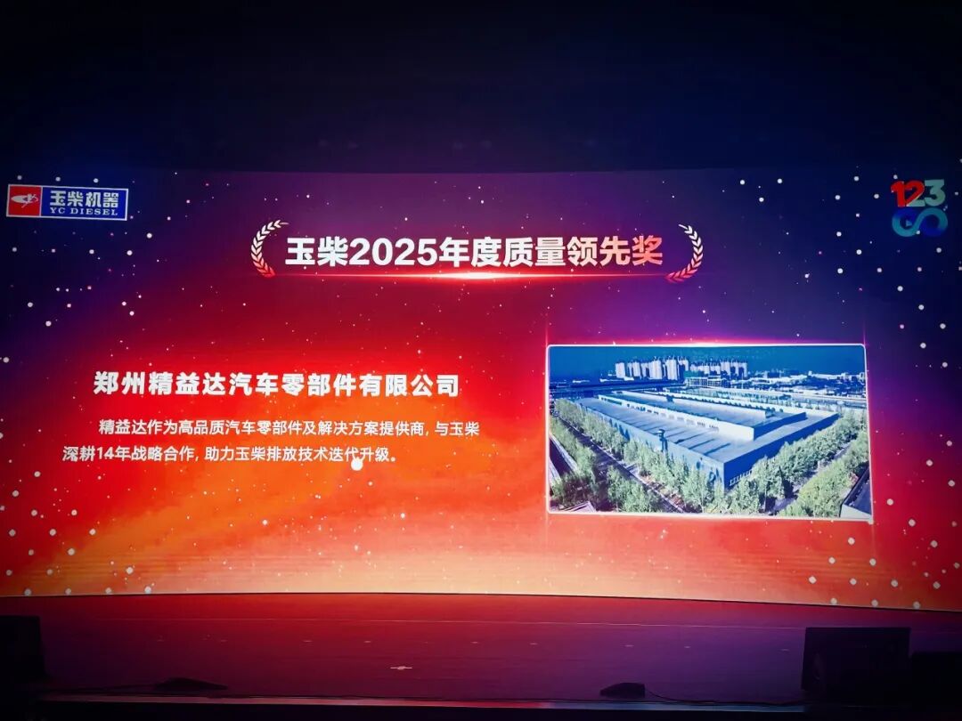 再获殊荣！精益达荣获玉柴集团质量大奖