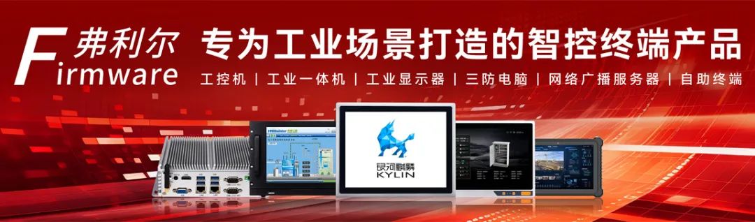 弗利爾工控機(jī)廠家,專為工業(yè)現(xiàn)場設(shè)計(jì)工控一體機(jī)
