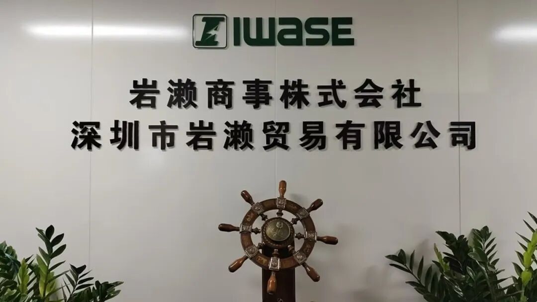 巖瀨商事邀您參加：2025灣區(qū)半導(dǎo)體產(chǎn)業(yè)生態(tài)博覽會(huì)（深圳）