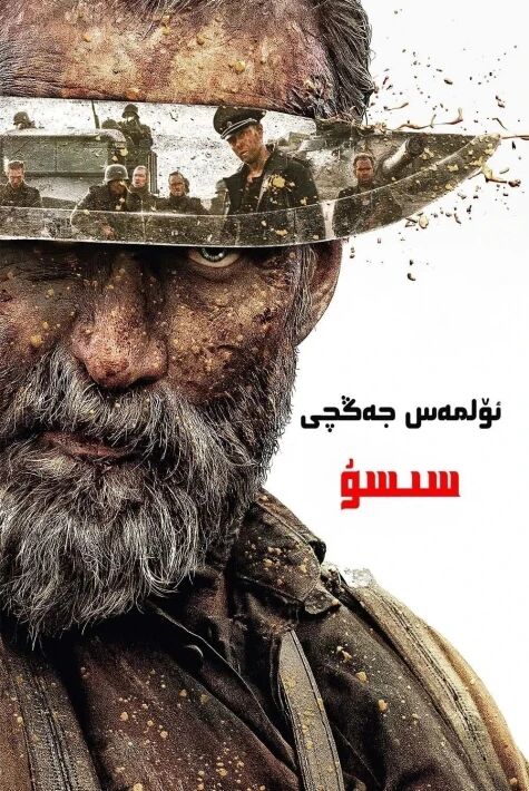 ئۆلمەس جەڭچى سىسۇ 1