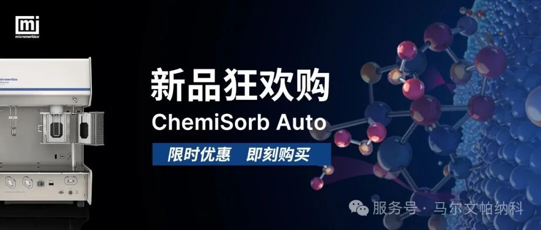 ChemiSorb Auto新品网络发布会