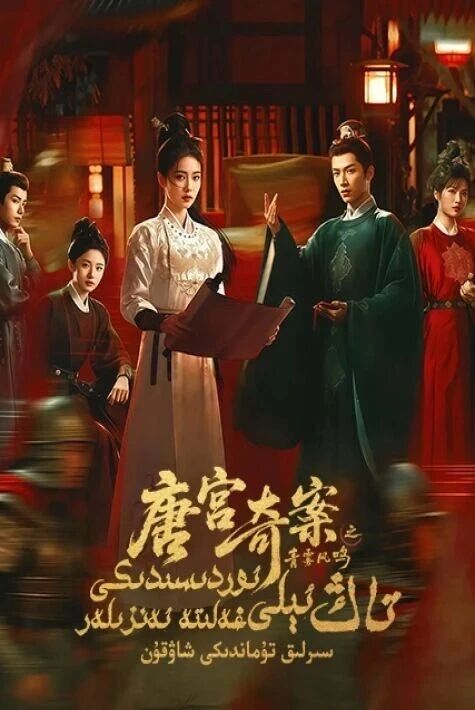 تاڭ ئېلى ئوردىسىدىكى غەلىتى ئەنزىلەر سىرلىق تۇماندىكى شاۋقۇن