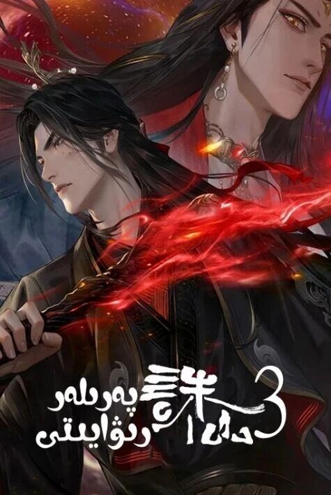 پەرىلەر رىۋايىتى 3-بۈلۈم