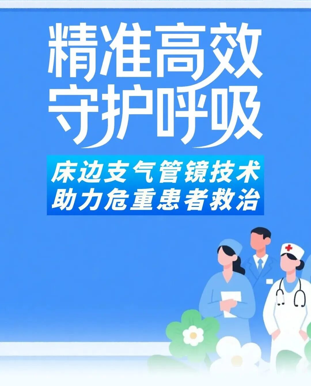 昏迷病人吸痰怎么吸呼吸与危重症医学科成功开展一例重症昏迷患者支气管镜吸痰+病原学检测，为急危重症患者点亮生机！_https://www.jmylbn.com_新闻资讯_第1张