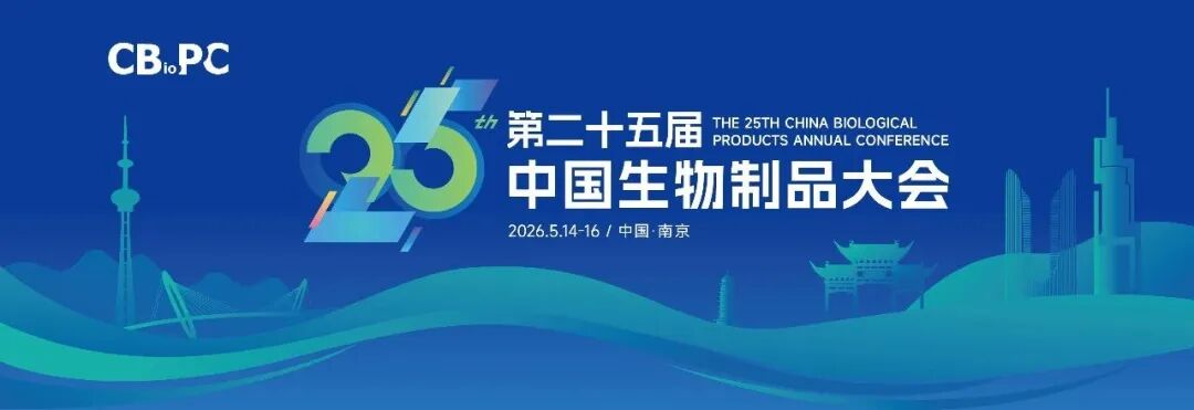 展会预告 | 洁特生物邀您共赴2026中国生物制品大会