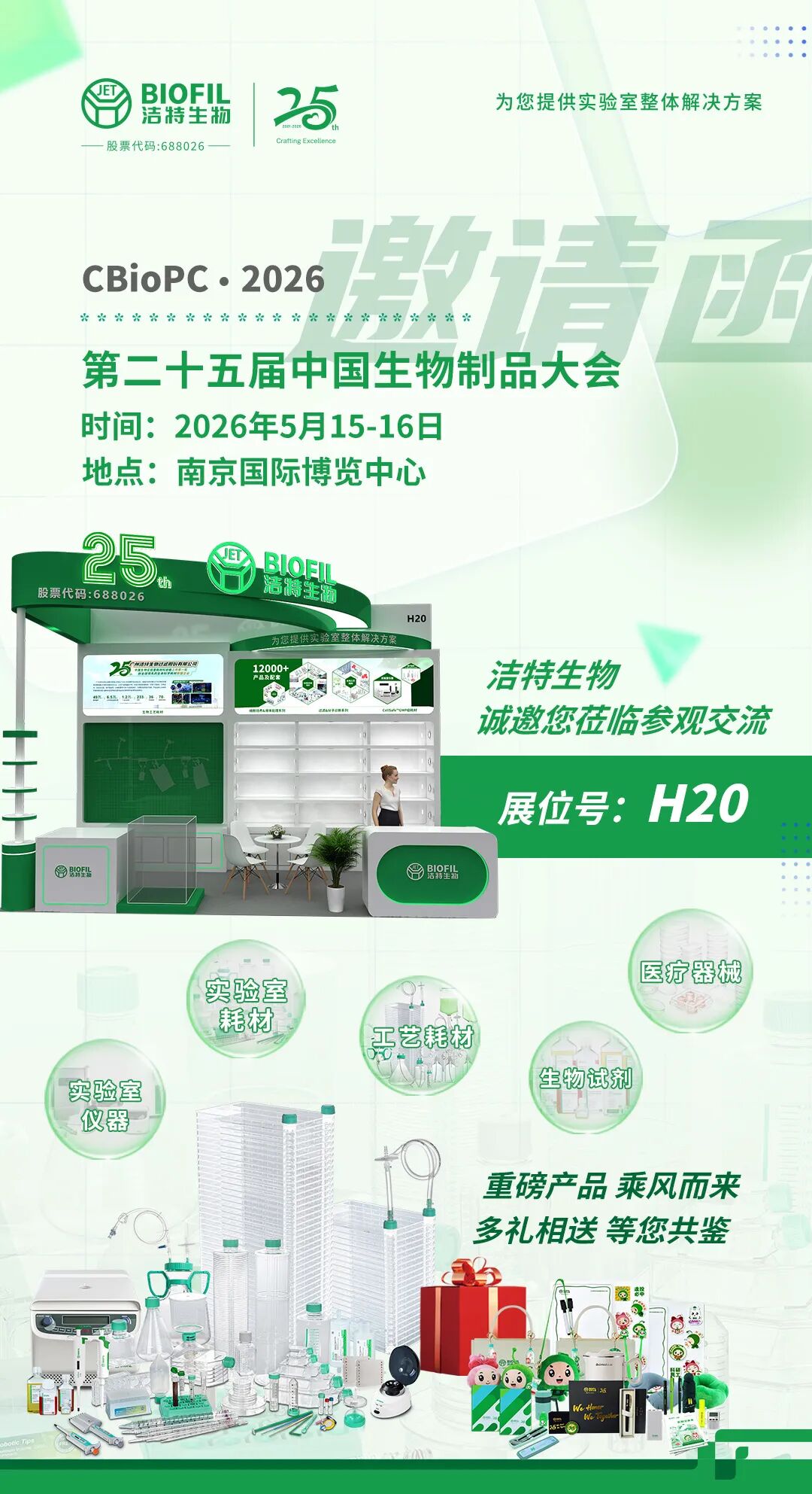 展会预告 | 洁特生物邀您共赴2026中国生物制品大会