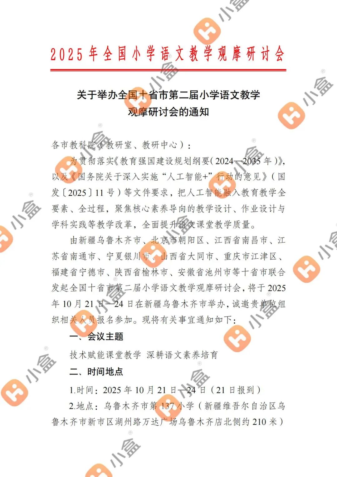 20250926关于举办全国十省市第二届小学语文教学观摩研讨会的通知-盖章_有水印版_00.jpg