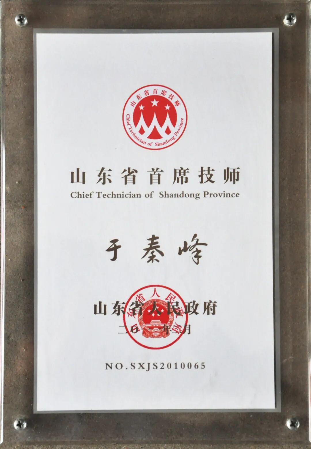 山东省首席技师.JPG