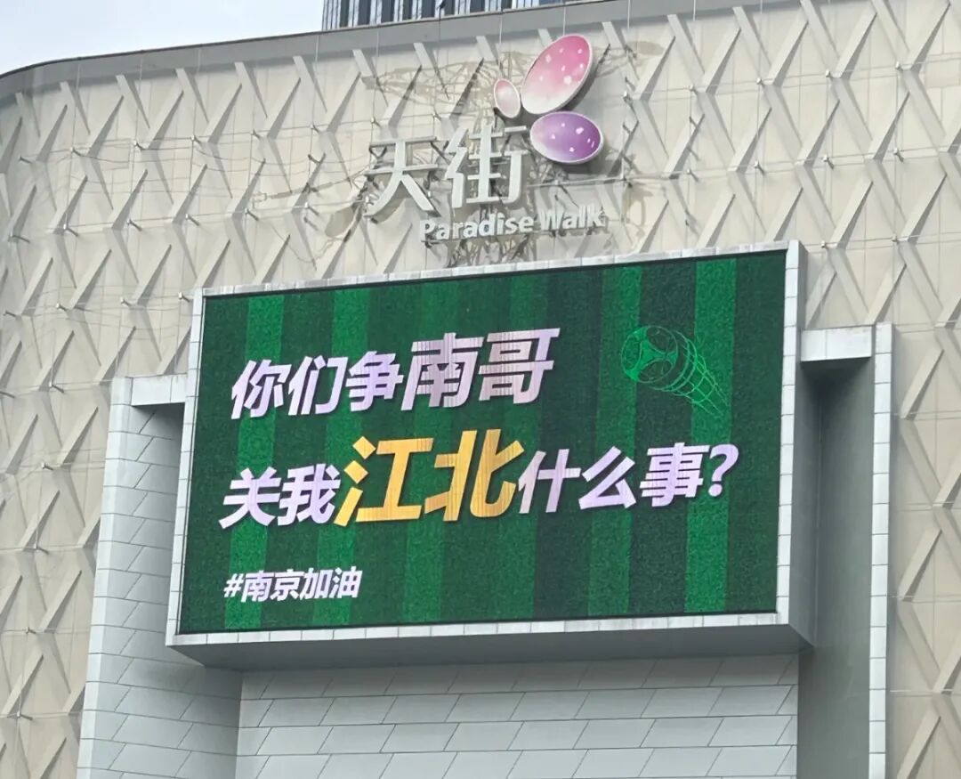 苏超苏州胜扬州大屏播放大闸蟹烤羊