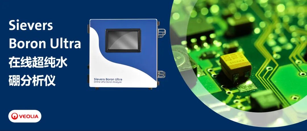 用在線硼分析技術(shù)優(yōu)化離子交換工藝監(jiān)測(cè)