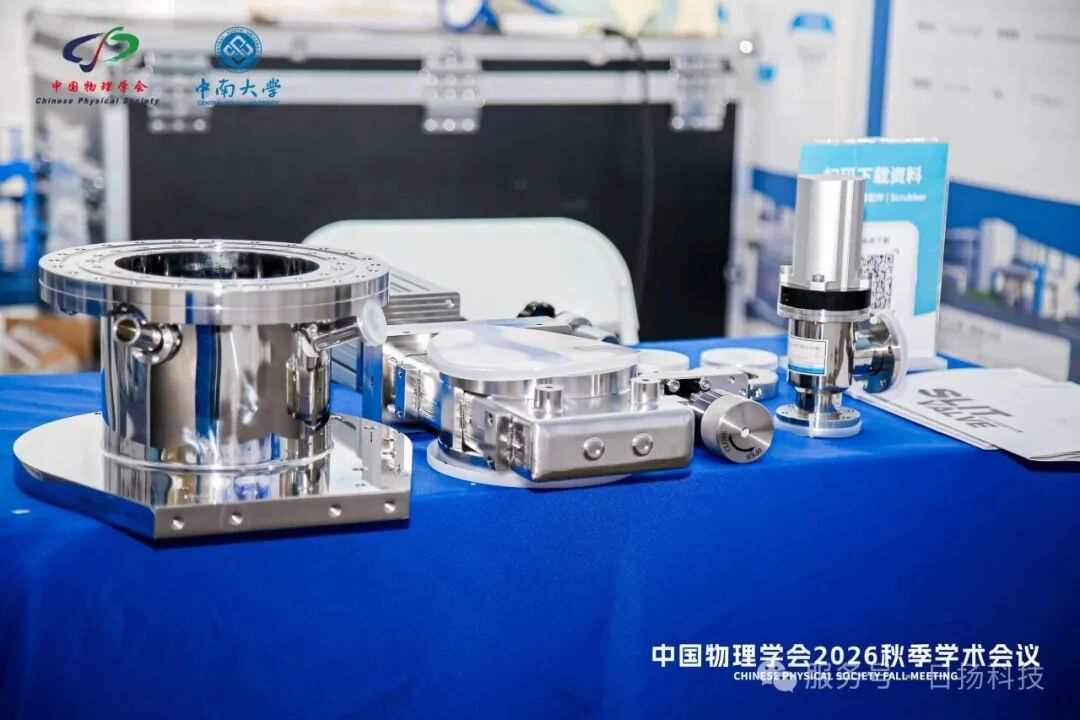学术交流 | 日扬科技亮相中国物理学会秋季学术会议
