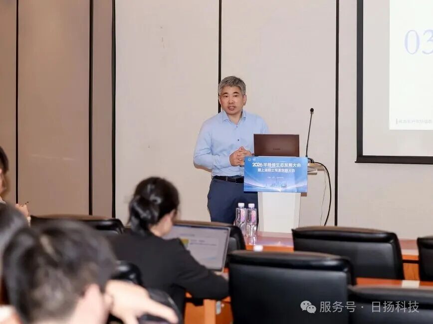 学术交流 | 日扬科技参加2026半导体生态发展大会