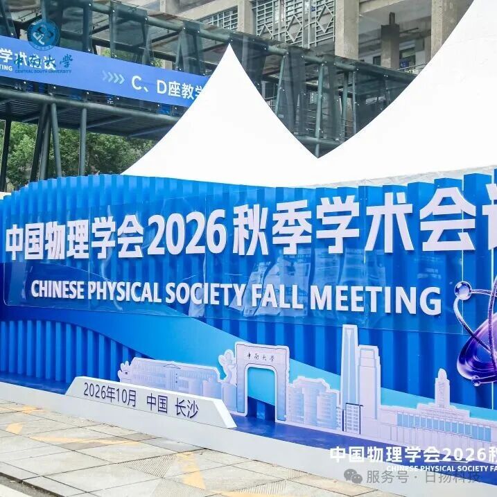 学术交流 | 日扬科技亮相中国物理学会秋季学术会议