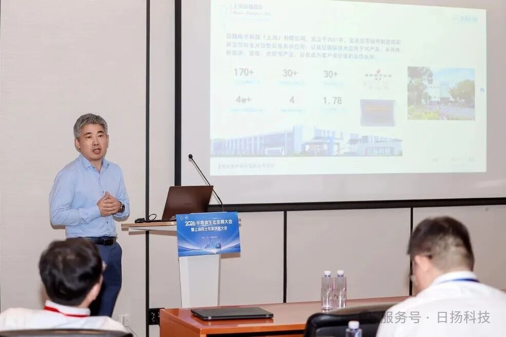 学术交流 | 日扬科技参加2026半导体生态发展大会